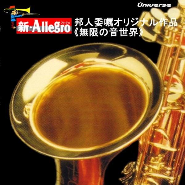 無限の音世界/第1楽章:音の波