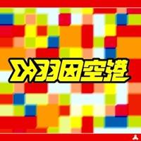 羽田天国