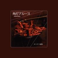 コージー大内