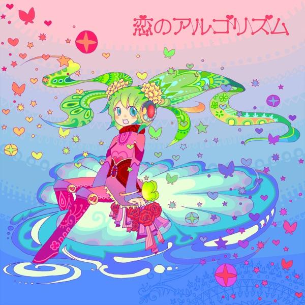 シークレットバレンタイン (feat. 初音ミク)