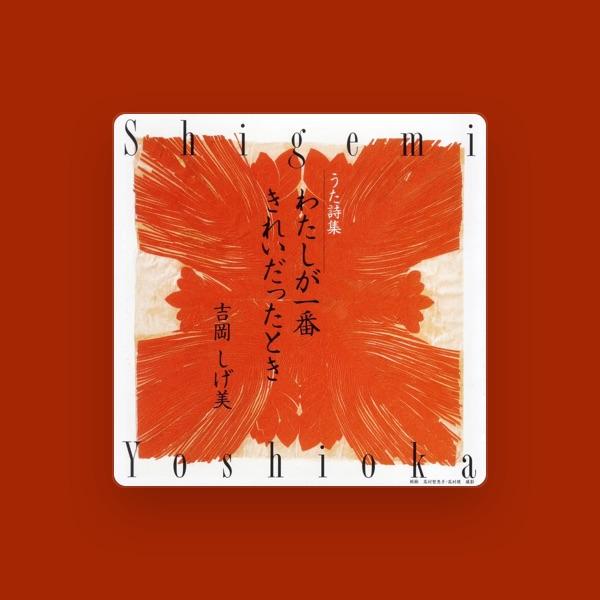 吉岡しげ美