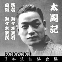 浪曲 太閤記