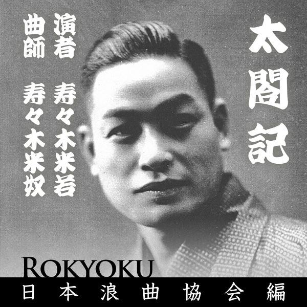 浪曲 太閤記