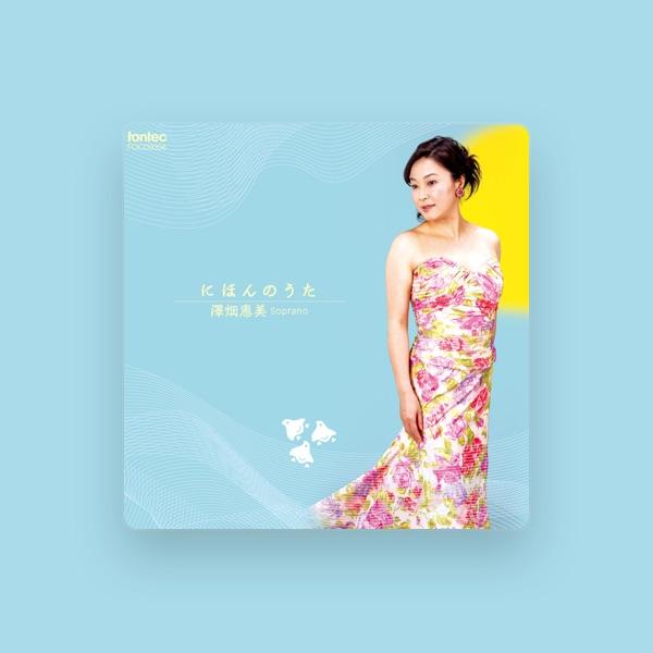 澤畑恵美