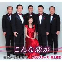 こんな恋が