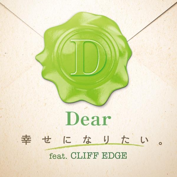 幸せになりたい。feat.CLIFF EDGE
