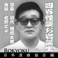 浪曲 四谷怪談お岩誕生