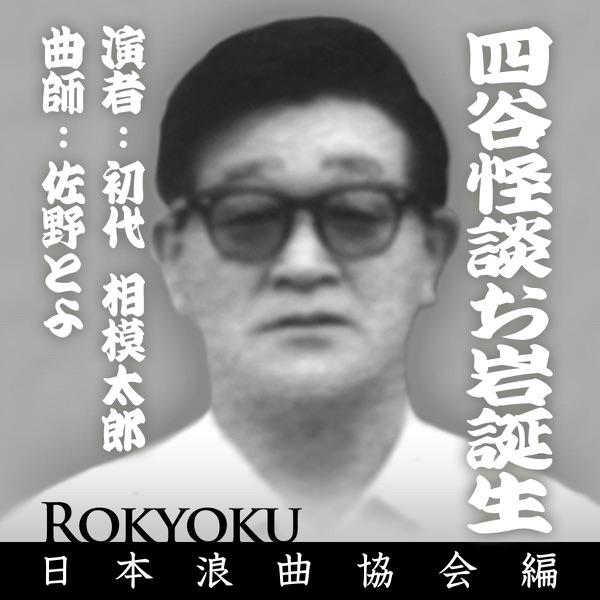 浪曲 四谷怪談お岩誕生