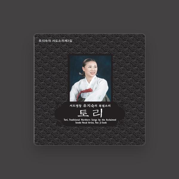 유지숙
