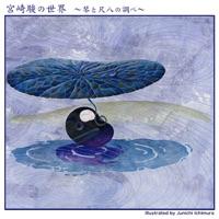 いつも何度でも (千と千尋の神隠しより)