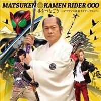 手をつなごう〜マツケン×仮面ライダーサンバ〜