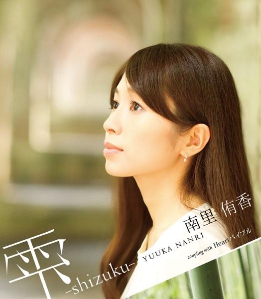 雫 -shizuku-