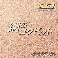 グルンガスト・斬!! (グルンガストのテーマ)