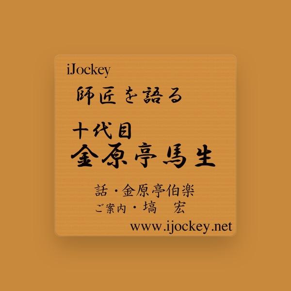 金原亭伯楽