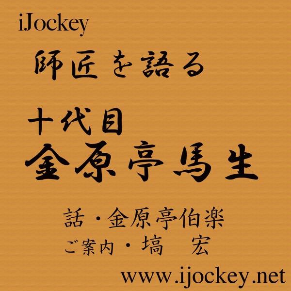 十代目金原亭馬生師匠に弟子入り