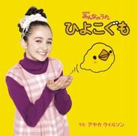 ひよこぐも 絵かきうた
