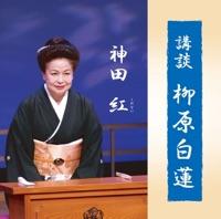 講談 柳原白蓮