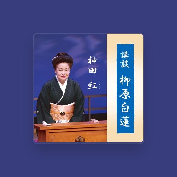 神田紅
