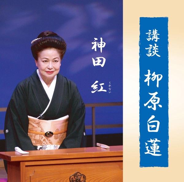 講談 柳原白蓮