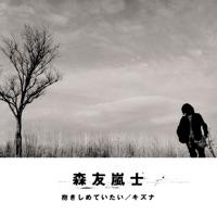 抱きしめていたい