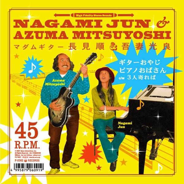 ギターおやじ、ピアノおばさん