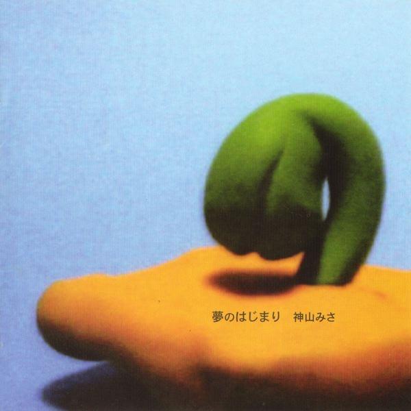 夢のはじまり
