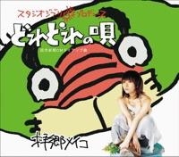 どれどれの唄