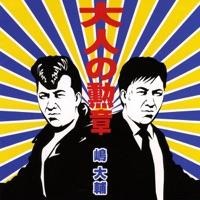 大人の勲章