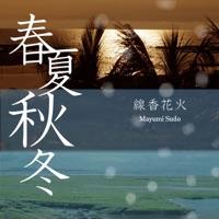 線香花火 (パチンコ西陣サウンドトラック)