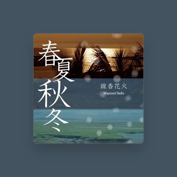 須藤まゆみ
