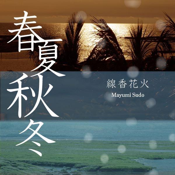 線香花火 (パチンコ西陣サウンドトラック)
