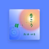 松本比呂