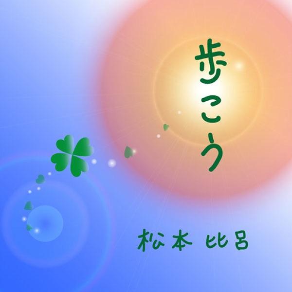 歩こう