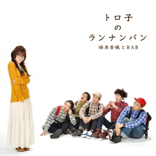 トロ子のランナンバン FULL Size