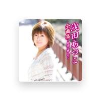 浅田あつこ