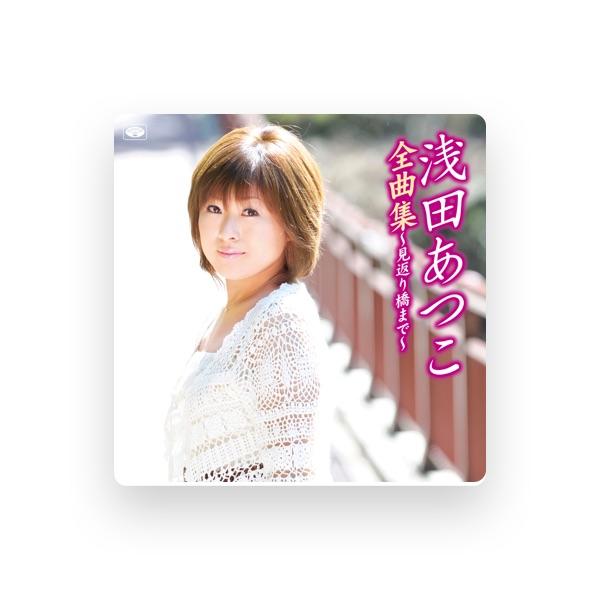 浅田あつこ