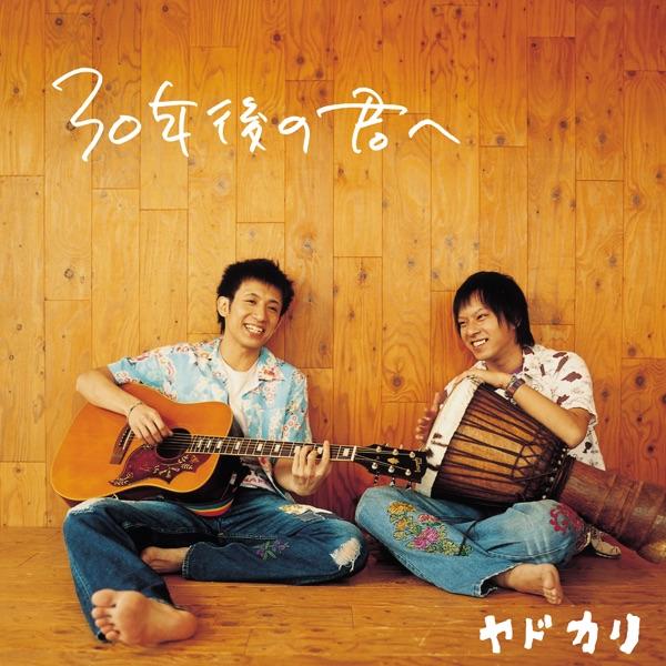 30年後の君へ