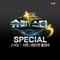 이제 그랬으면 좋겠네 (From "슈퍼스타K 3")