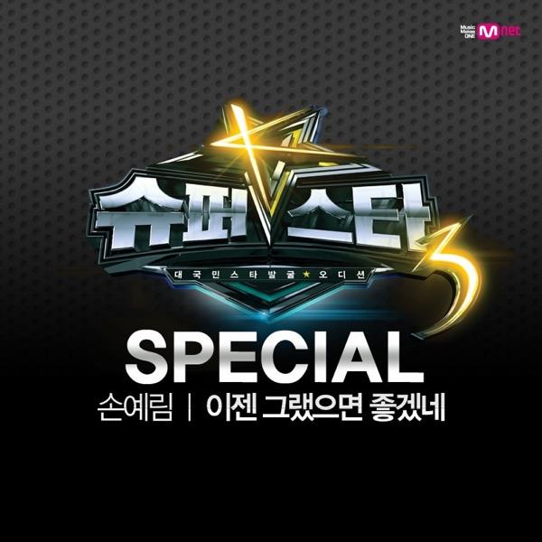 이제 그랬으면 좋겠네 (From "슈퍼스타K 3")