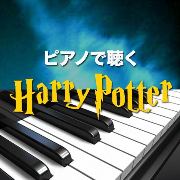 ホグワーツ・マーチ (ハリー・ポッターと炎のゴブレット)