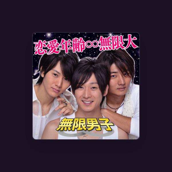 無限男子