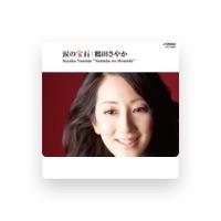 鶴田 さやか