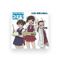 超鈴音・葉加瀬聡美・四葉五月