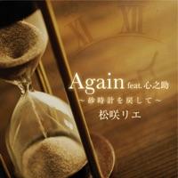 Again feat. 心之助 ~砂時計を戻して~