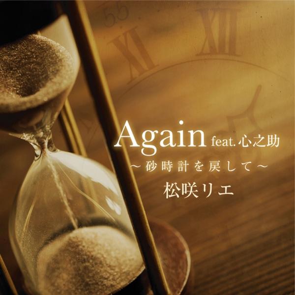 Again feat. 心之助 ~砂時計を戻して~