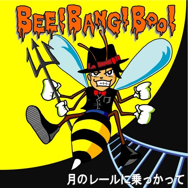 月のレールに乗っかって