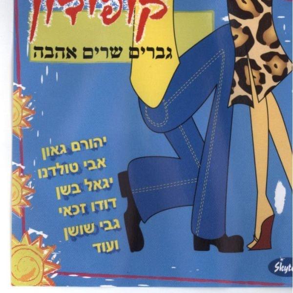 אהבה של שני אנשים Ahava Shel Shney Anashim