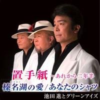 置手紙〜あれから二年半