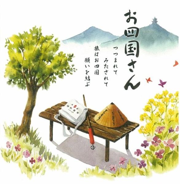 お四国さん (カラオケ)