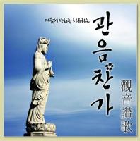 관음찬가 觀音讚歌 (Mr With Japanese Chorus)